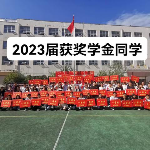 2023届九思树人高级中学表彰大会