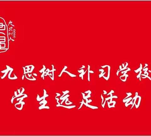 九思精心组织远足活动    减轻高考前学生心理压力