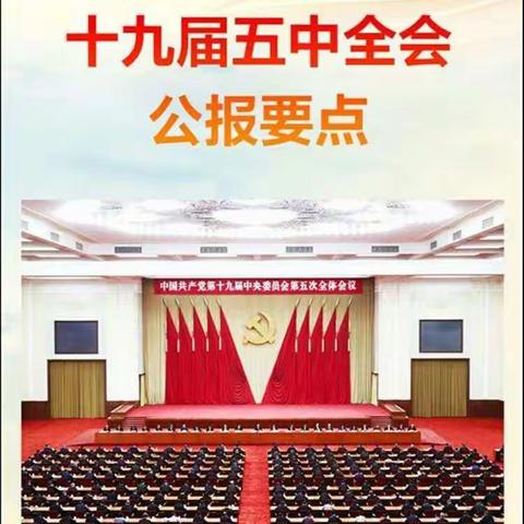 博兴县第一小学2019级“学习宣传贯彻党的十九届五中全会精神主题中队会”活动纪实