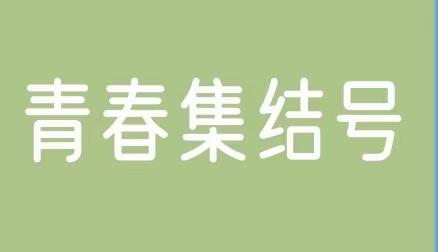 📙“团”聚力量，青春战“疫”——晋安区岳峰镇团员青年争当“疫线”最美守护者