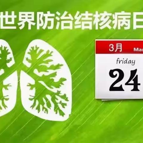 【3月24日结核病日】柴河第二小学春季预防校园结核病健康提示