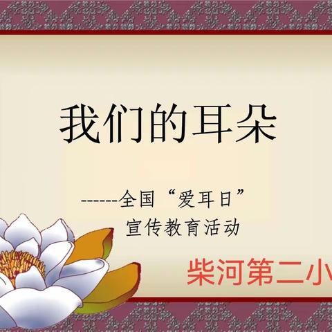 柴河第二小学2023年3月3日“爱耳日”宣传活动