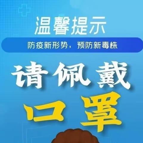 温馨提示：请戴好口罩！