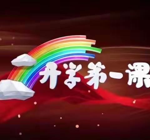 《五星红旗，我为你自豪》                          五常市小山子镇中心学校六年五班观看开学第一课