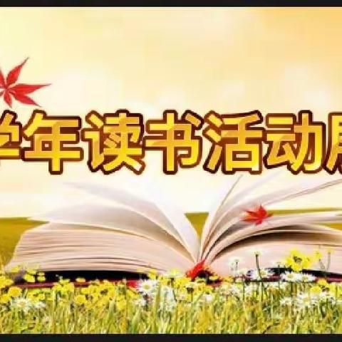 喜迎二十大      书香伴成长——小山子镇中心校第五届书香节——三学年读书活动展示