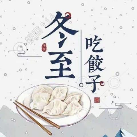 温情冬至，情暖校园——西沿口小学2021年庆冬至活动实录