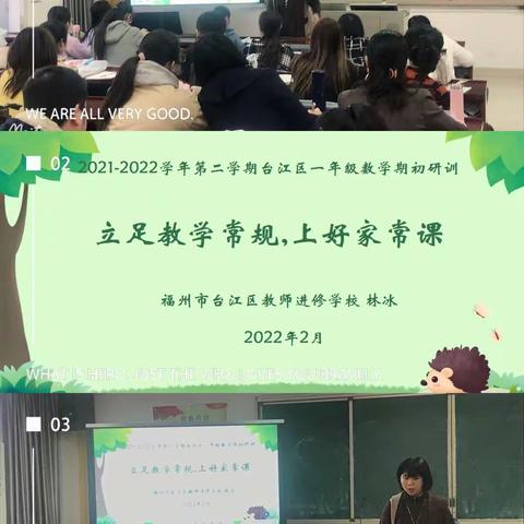 立足教学常规，上好家常课——记台江区2021-2022学年第二学期一年级数学期初研训活动