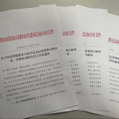 淇滨区消防安全委员会办公室印发关于坚决贯彻落实习近平总书记重要指示精神进一步做好消防安全工作的通知