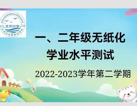 💞   乐考无纸笔            多元趣无穷 ——    北关小学一、二年级无纸化测试