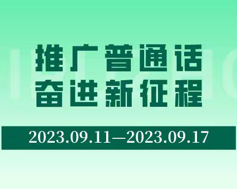 推广普通话 奋进新征程——港馨幼儿园普通话推广宣传篇