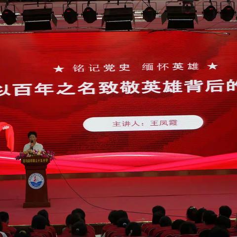 铭记党史  缅怀英雄——记驻马店市开发区组织部部长王凤霞思政课堂进校园