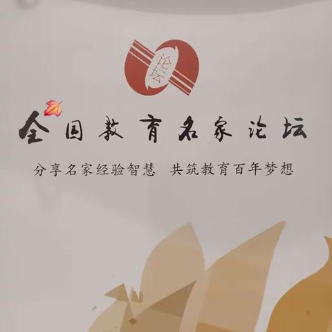 聆听名师课堂      力促专业成长————驻马店市第二十七小学教师参加全国教育名家论坛培训