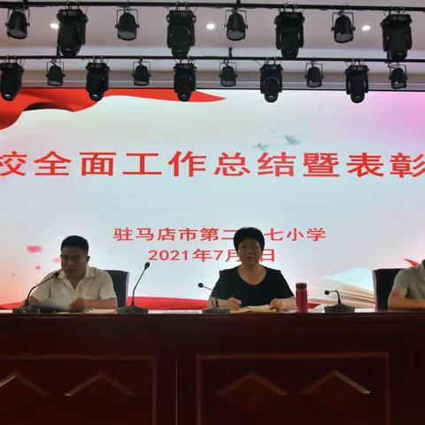 回顾总结促提升  展望未来共奋进——驻马店市第二十七小学召开本学期学校全面工作总结暨表彰大会