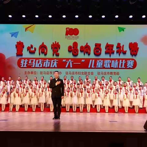童心向党  唱响百年礼赞——驻马店市第二十七小学参加驻马店市庆“六一”儿童歌咏比赛荣获一等奖