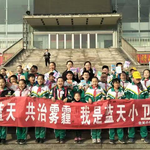 【第134期】“中国梦-少年行”  ——翼城县北关小学五(1)中队   “保卫蓝天 共治雾霾 我是蓝天小卫士”社会实践活动