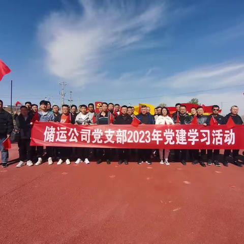 储运公司党支部党建学习活动圆满结束