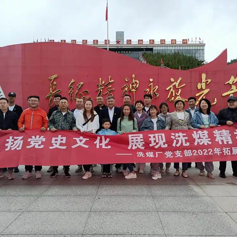 【长征精神永放光芒】洗煤厂党支部“弘扬党史文化 展现洗煤精神”六盘山党史学习教育圆满结束