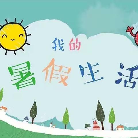 清凉一夏“暑”你最棒——华侨实验学校五年级（1）班假期实践活动展示
