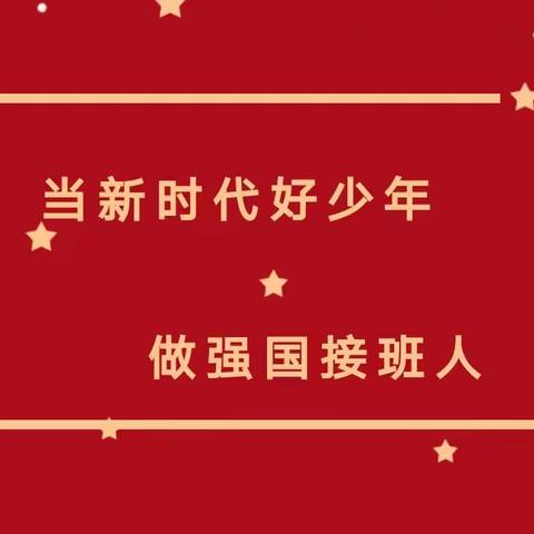 “喜迎二十大 争当接班人”——华侨实验学校庆祝少先队建队73周年主题班会