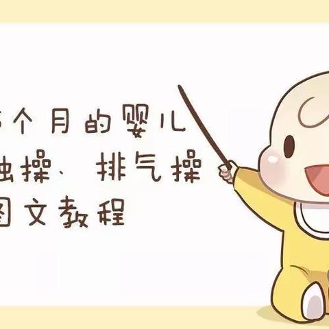 1到36个月的婴儿抚触操、排气操全图文教程