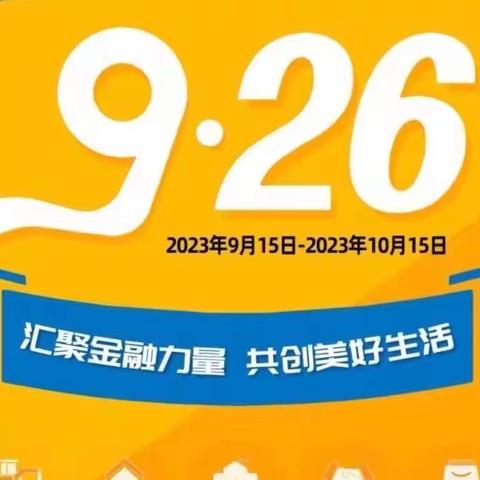 2023年大理市支行金融消费者权益保护教育宣传月活动