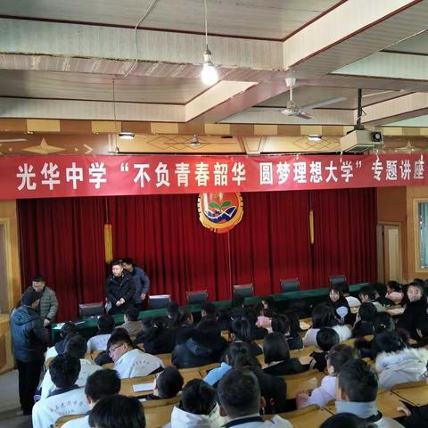 不负青春韶华，圆梦理想大学专题讲座