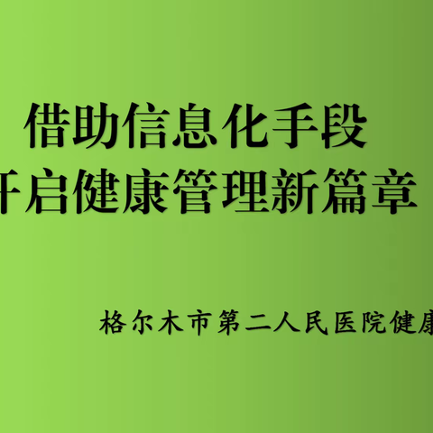 借助信息化手段  开启健康管理新篇章