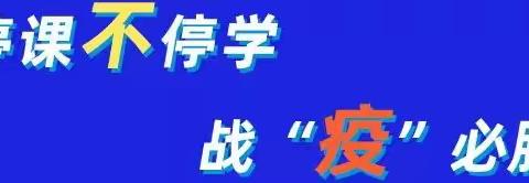 学习不停，转战“线上”——库尔勒市第二小学线上学习第一天