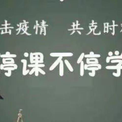 “疫情当下守初心，线上教学绽精彩”——沿河湾镇中心小学语文组线上教学