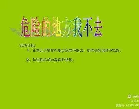 牛牛二班《危险的地方我不去》安全教育课