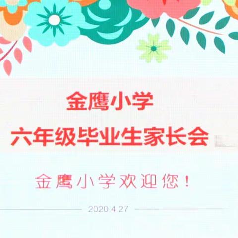 四月花开春意浓  解读政策助成长——记金鹰小学2020届毕业生家长会