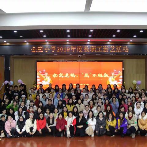 金鼠送福，“鼠”不胜数——金鹰小学2019年度教职工游艺活动