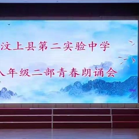 诵青春·做追梦少年 ﻿——记汶上县第二实验中学八年级学生素质教育基地之行朗诵会