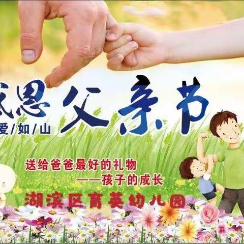 育英幼儿园中二班主题活动《没有观众席的父亲节》