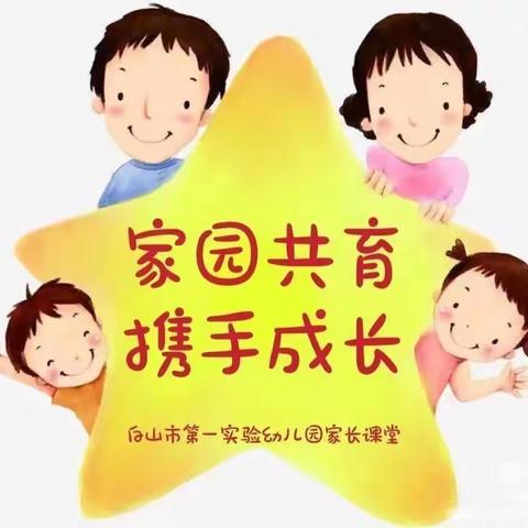 白山市第一实验幼儿园家长课堂系列（181）——防疫篇