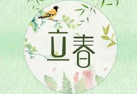 白山市第一实验幼儿园家长课堂系列（188期）二十四节气——立春