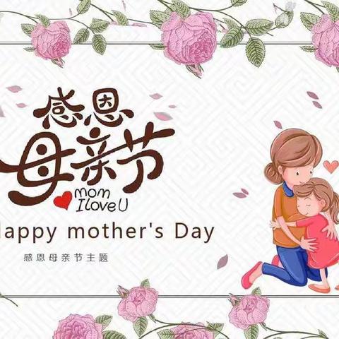 “温馨五月天，感恩母亲节”———泰山青山幼儿园母亲节主题活动