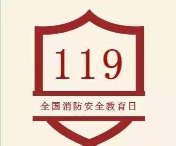 “119”消防日，消防意识从我开始———泰山青山幼儿园主题活动