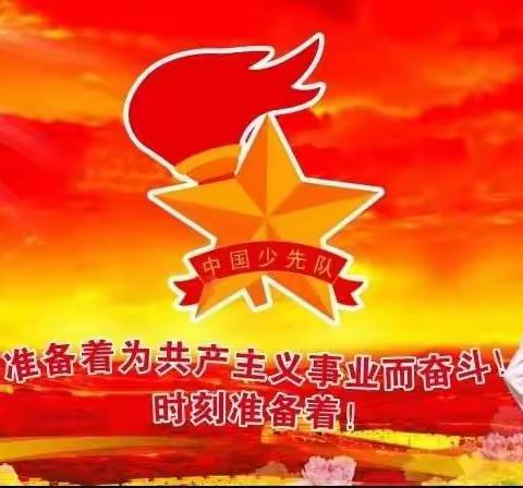 【灞桥教育】火箭军工程大学附属小学“喜迎二十大，争做好队员”线上主题队会活动