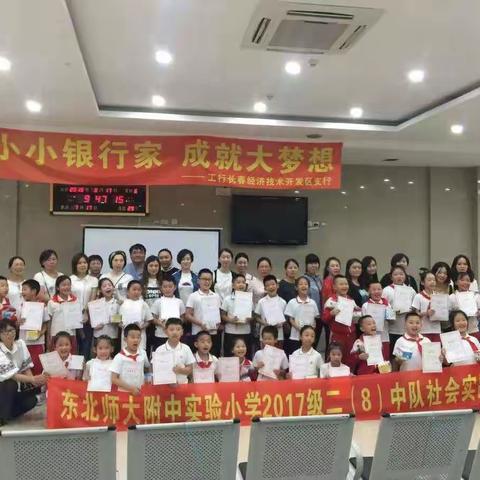 东北师大附中实验小学2017级二（8）中队社会实践活动走进工行长春经济技术开发区支行做“小小银行家”