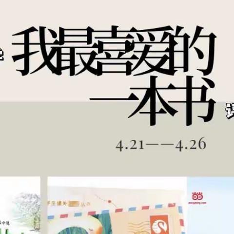 书香润童心——建德市大同第二小学第十八届读书节系列活动之“我最喜爱的一本书”评比活动