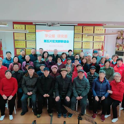 学公报 颂党恩 第五片区党群联谊会