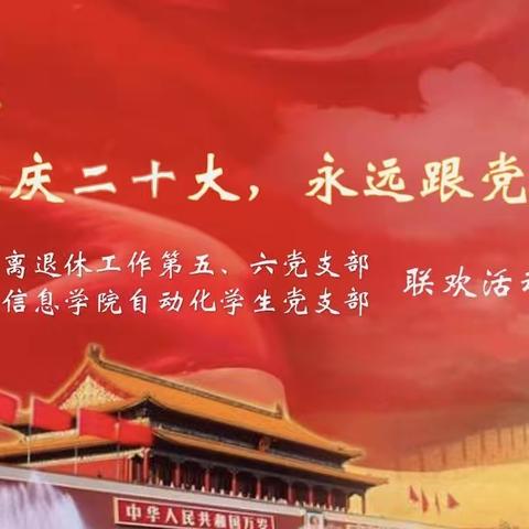 喜庆二十大，永远跟党走！