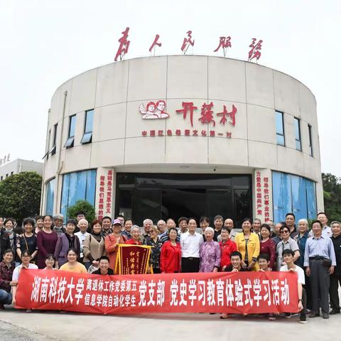 传承红色基因，弘扬开慧精神