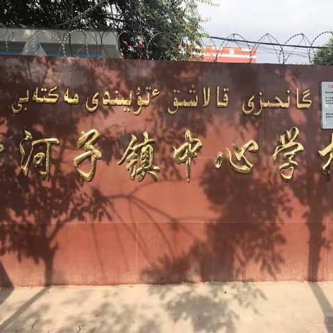 甘河子镇中心学校巡查记录 执行校长:杨梅 巡查人员:景云 亚森江 张琛