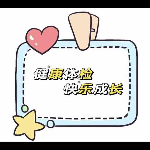 “健康体检，快乐成长”——四季花城幼儿园体检