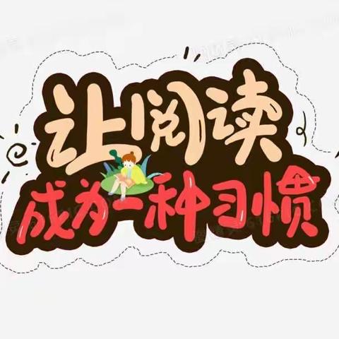 让阅读成为一种习惯———小山子镇中心学校五年四班寒假读书活动纪实