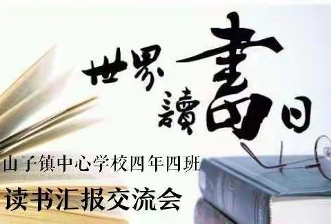 “悦读、阅读、越成长” ——读书汇报交流会小山子镇中心学校 四年四班