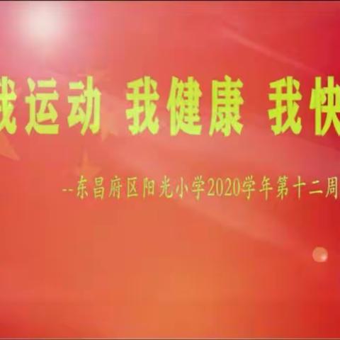 我运动我健康我快乐——东昌府区阳光小学举行2020学年第十二周升旗仪式