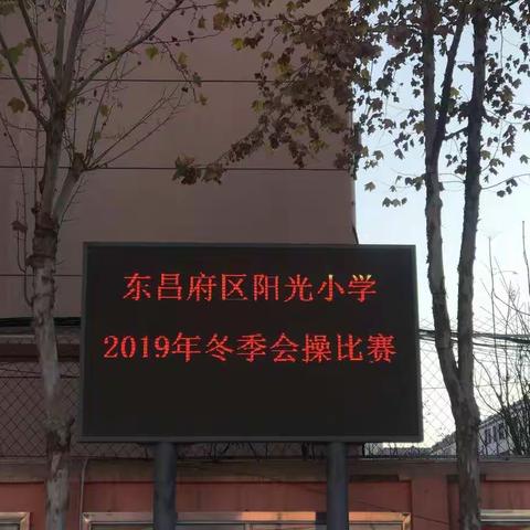 阳光体育，共展风采——记阳光小学2019年冬季会操比赛活动